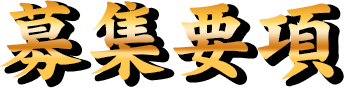 募集要項