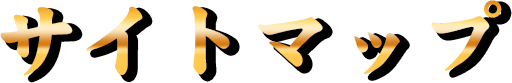 サイトマップ